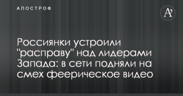 Росіянки влаштували "розправу" над лідерами Заходу: в мережі підняли на сміх феєричне відео