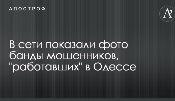 Заманювали людей 
