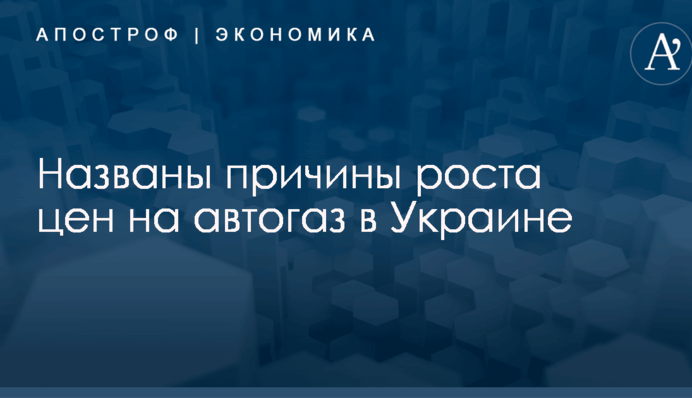 Названы причины роста цен на автогаз в Украине