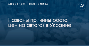 Названы причины роста цен на автогаз в Украине