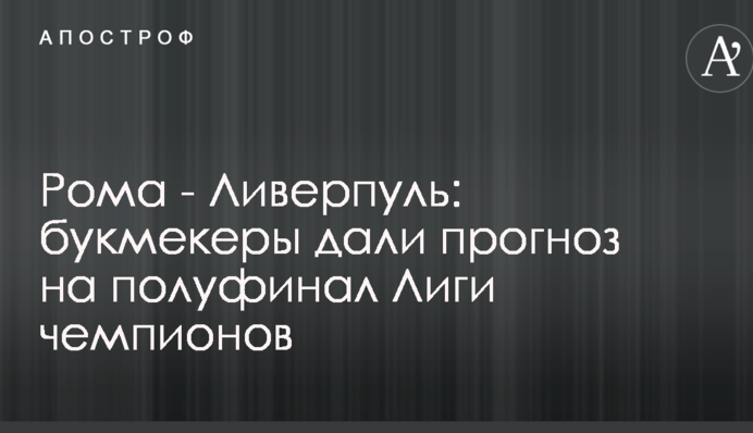 Рома - Ліверпуль: букмекери дали прогноз на півфінал Ліги чемпіонів