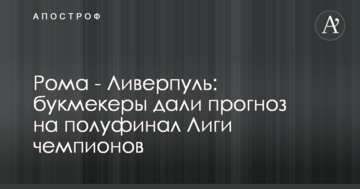 Рома - Ливерпуль: букмекеры дали прогноз на полуфинал Лиги чемпионов