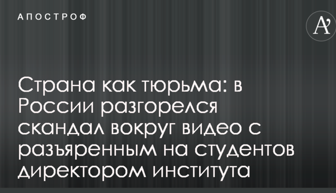 Страна как тюрьма: в России разгорелся скандал вокруг видео с разъяренным на студентов директором института