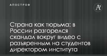 Країна як в'язниця: в Росії розгорівся скандал навколо відео з розлюченим на студентів директором інституту