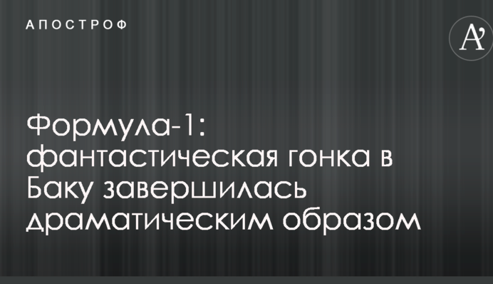 Формула-1: фантастическая гонка в Баку завершилась драматическим образом