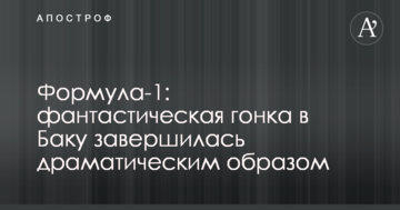 Формула-1: фантастическая гонка в Баку завершилась драматическим образом