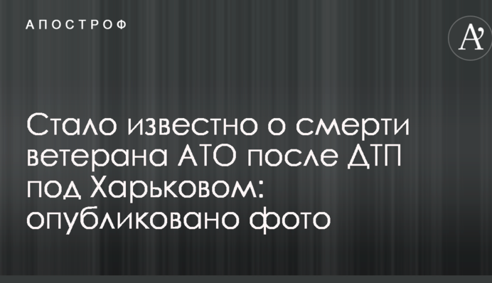 Стало відомо про смерть ветерана АТО після ДТП під Харковом: опубліковано фото