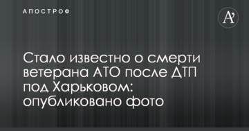 Стало відомо про смерть ветерана АТО після ДТП під Харковом: опубліковано фото