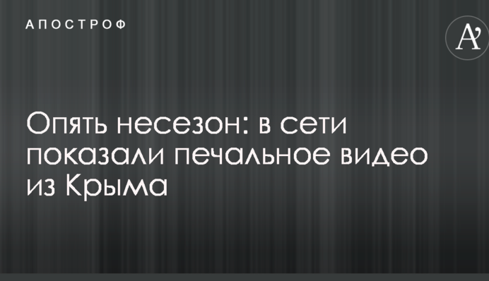 Знову несезон: в мережі показали сумне відео з Криму