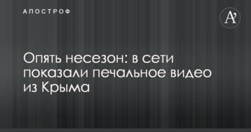 Знову несезон: в мережі показали сумне відео з Криму