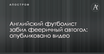 Английский футболист забил фееричный автогол: опубликовано видео