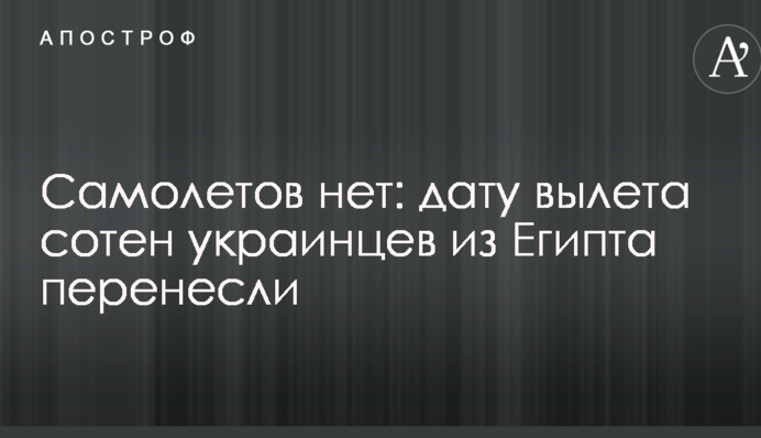 Літаків немає: дату вильоту сотень українців з Єгипту перенесли