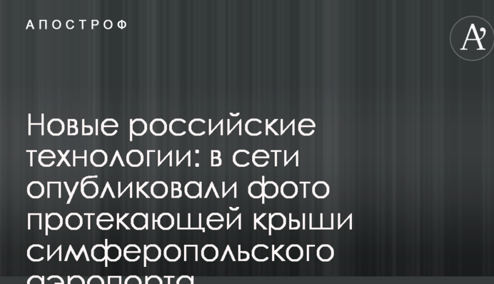 Новые российские технологии: в сети опубликовали фото протекающей крыши симферопольского аэропорта