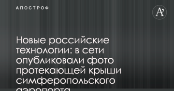 Нові російські технології: в мережі опублікувано фото протікаючого даху сімферопольського аеропорта