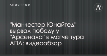 "Манчестер Юнайтед" вырвал победу у "Арсенала" в главном матче тура АПЛ: видеообзор