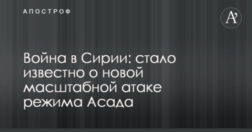Війна в Сирії: стало відомо про нову масштабну атаку режиму Асада