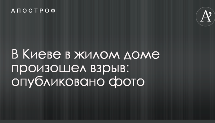 В Киеве в жилом доме произошел взрыв: опубликовано фото