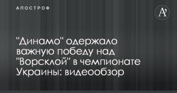 "Динамо" одержало важную победу над "Ворсклой" в чемпионате Украины: видеообзор