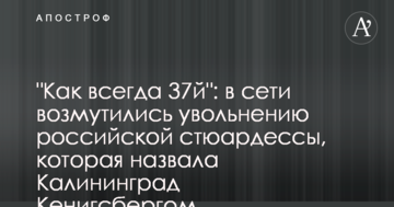 "Як завжди 37й": в мережі обурилися звільненню російської стюардеси, яка назвала Калінінград Кенігсбергом