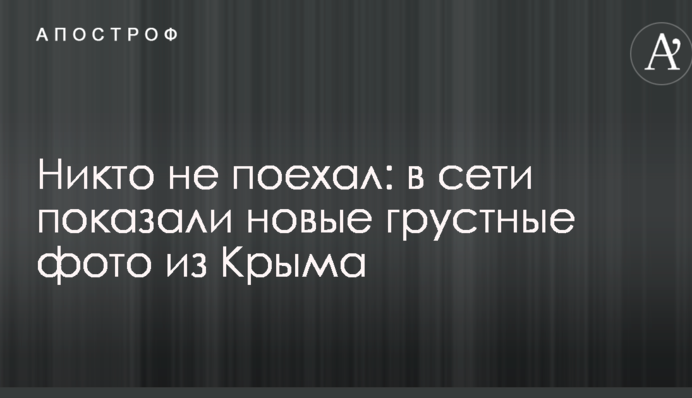 Никто не поехал: в сети показали новые грустные фото из Крыма
