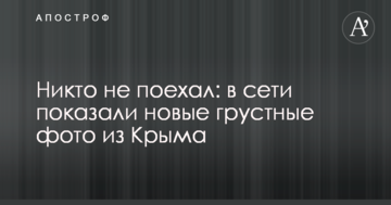 Ніхто не поїхав: в мережі показали нові сумні фото з Криму