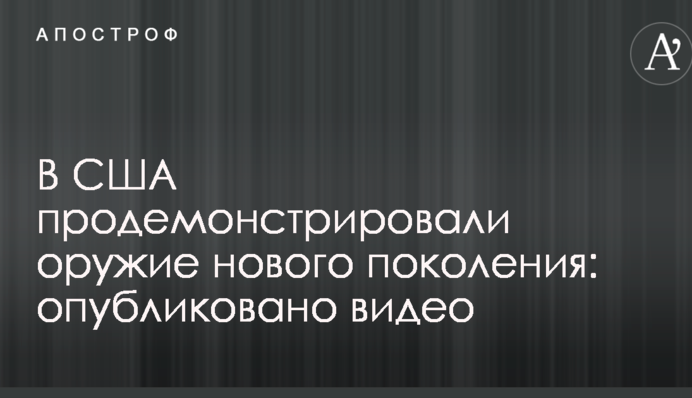 У США продемонстрували зброю нового покоління: опубліковано відео