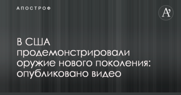 У США продемонстрували зброю нового покоління: опубліковано відео