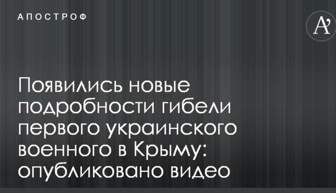 Появились новые подробности гибели первого украинского военного в Крыму: опубликовано видео