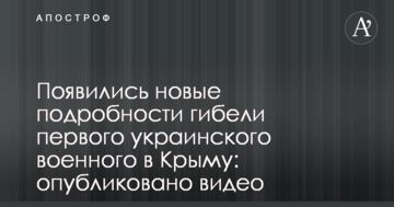 З'явилися нові подробиці загибелі першого українського військового в Криму: опубліковано відео