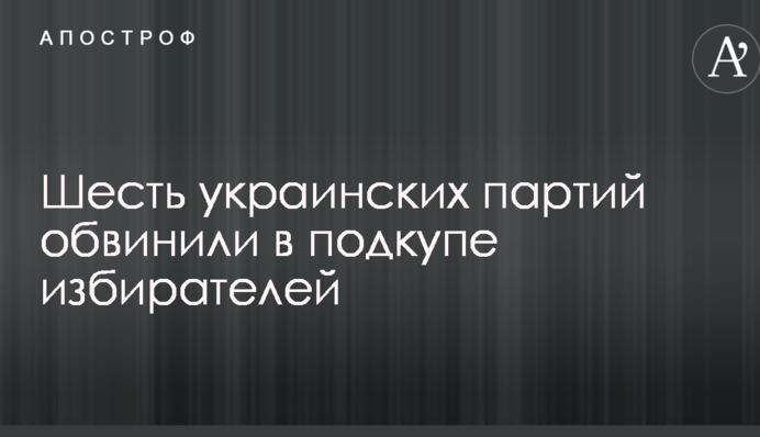 Шесть украинских партий обвинили в подкупе избирателей