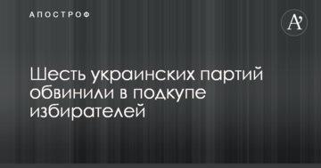 Шість українських партій звинуватили в підкупі виборців