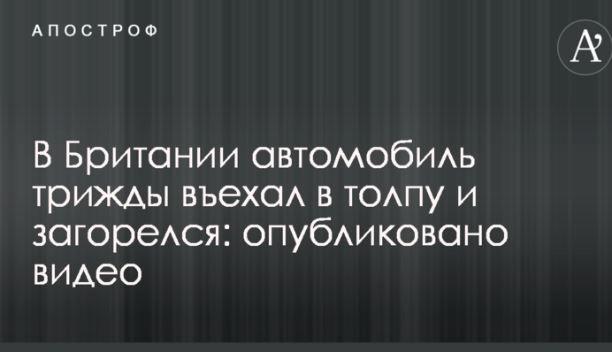 У Британії автомобіль тричі в'їхав у натовп і загорівся: опубліковано відео