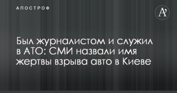 Був журналістом і служив в АТО: ЗМІ назвали ім'я жертви вибуху авто в Києві