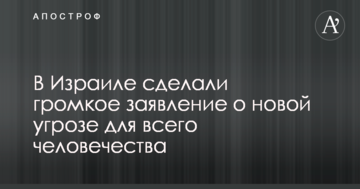 В Ізраїлі зробили гучну заяву про нову загрозу для всього людства