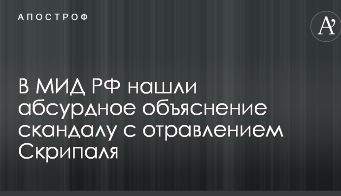 В МИД РФ нашли абсурдное объяснение скандалу с отравлением Скрипаля