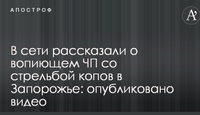 У мережі розповіли про кричущу НП зі стріляниною копів в Запоріжжі: опубліковано відео