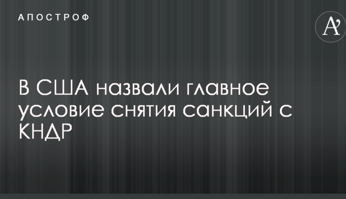 У США назвали головну умову зняття санкцій з КНДР
