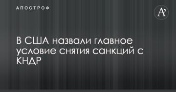 У США назвали головну умову зняття санкцій з КНДР