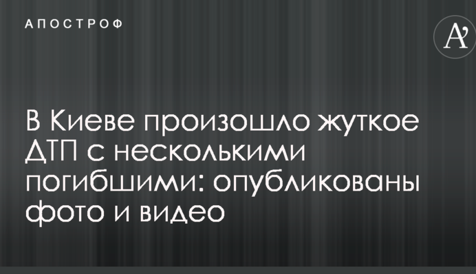 В Киеве произошло жуткое ДТП с несколькими погибшими: опубликованы фото и видео