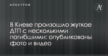 В Києві сталася жахлива ДТП з декількома загиблими: опубліковано фото і відео
