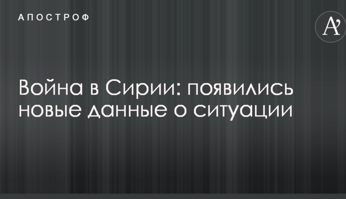 Війна в Сирії: з'явилися нові дані про ситуацію