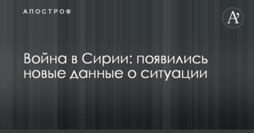 Війна в Сирії: з'явилися нові дані про ситуацію