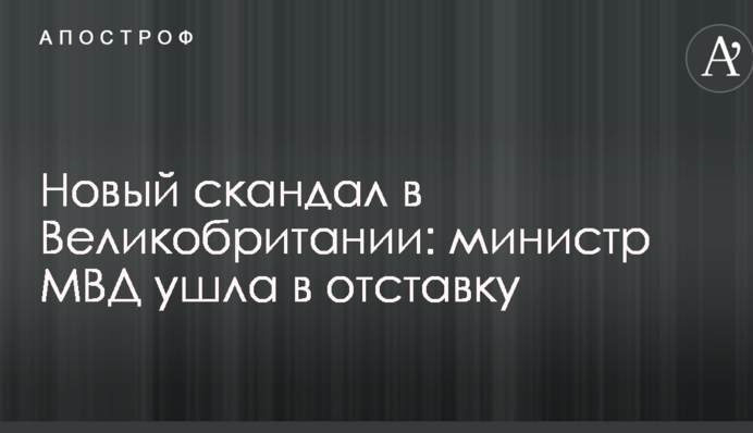 Новий скандал у Великій Британії: міністр МВС пішла у відставку