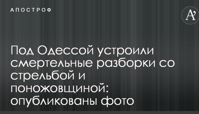 Под Одессой устроили смертельные разборки со стрельбой и поножовщиной: опубликованы фото
