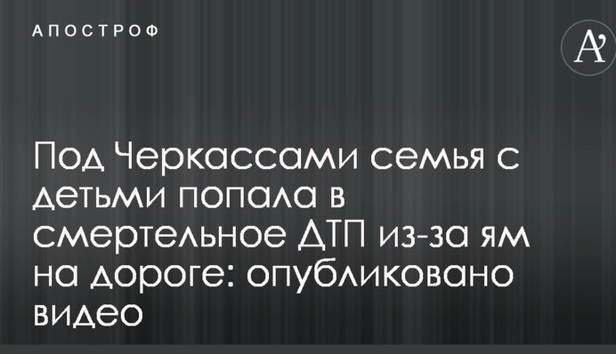 Под Черкассами семья с детьми попала в смертельное ДТП из-за ям на дороге: опубликовано видео
