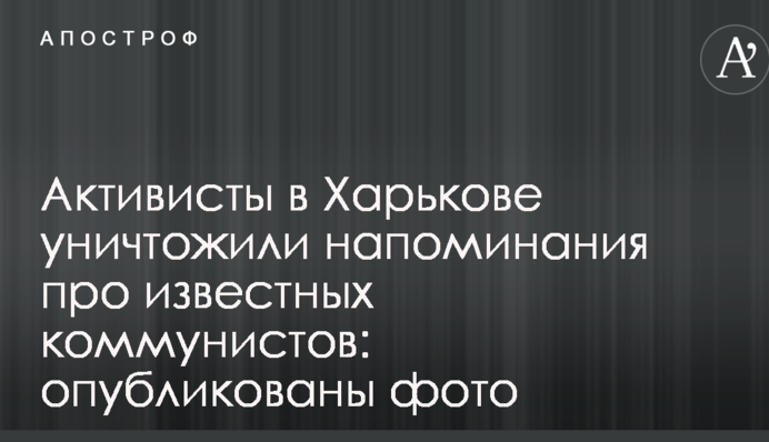 Активисты в Харькове уничтожили напоминания про известных коммунистов: опубликованы фото