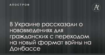 В Україні розповіли про нововведення для цивільних з переходом на новий формат війни на Донбасі