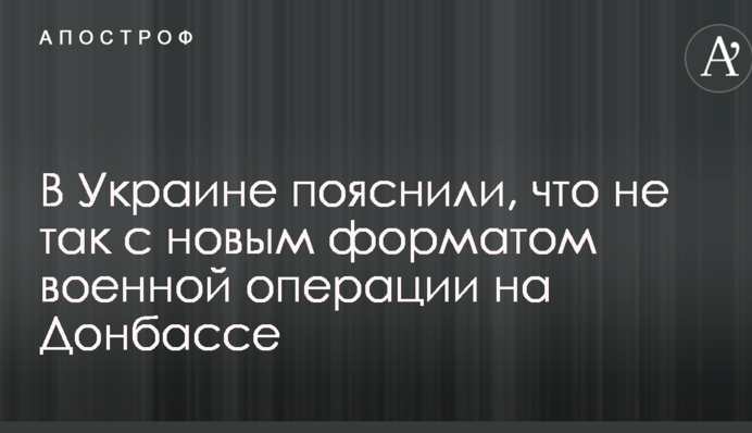В Украине пояснили, что не так с новым форматом военной операции на Донбассе