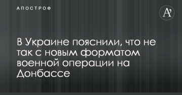 В Україні пояснили, що не так з новим форматом військової операції на Донбасі