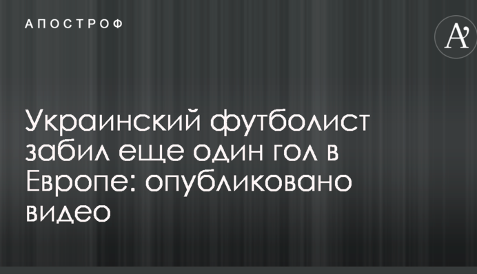 Український футболіст забив ще один гол у Європі: опубліковано відео